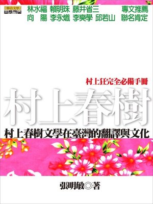 cover image of 村上春樹文學在臺灣的翻譯與文化